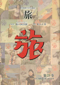 日本旅行文化協会旅 〈第２３巻〉 １９３１（昭和６）年１月～３月