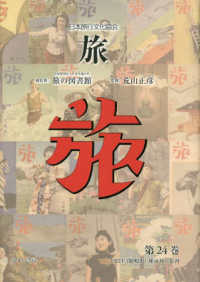 日本旅行文化協会旅 〈第２４巻〉 １９３１（昭和６）年４月～６月