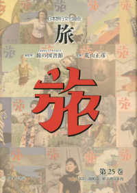 日本旅行文化協会旅 〈第２５巻〉 １９３１（昭和６）年７月～９月