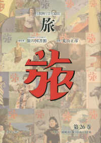 日本旅行文化協会旅 〈第２６巻〉 １９３１（昭和６）年１０月～１２月