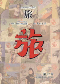 日本旅行文化協会旅 〈第２７巻〉 １９３２（昭和７）年１月～３月