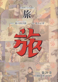 日本旅行文化協会旅 〈第２９巻〉 １９３２（昭和７）年７月～９月