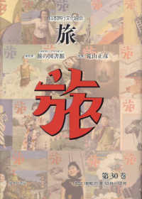日本旅行文化協会旅 〈第３０巻〉 １９３２（昭和７）年１０月～１２月