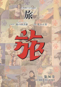 日本旅行文化協会旅 〈第３６巻〉 １９３４（昭和９）年４月～６月