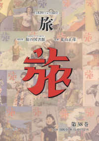 日本旅行文化協会旅 〈第３８巻〉 １９３４（昭和９）年１０月～１２月