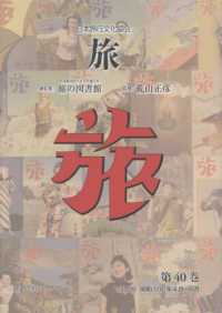 日本旅行文化協会旅 〈第４０巻〉 １９３５（昭和１０）年４月～６月
