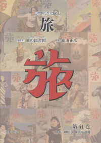日本旅行文化協会旅 〈第４１巻〉 １９３５（昭和１０）年７月～９月