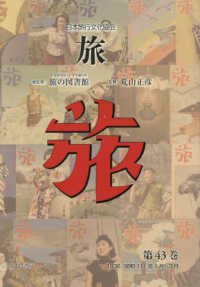 日本旅行文化協会旅 〈第４３巻〉 １９３６（昭和１１）年１月～３月