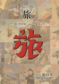 日本旅行文化協会旅 〈第４４巻〉 １９３６（昭和１１）年４月～６月