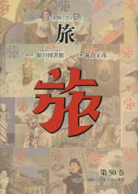 日本旅行文化協会旅 〈第５０巻〉 １９３８（昭和１３）年１月～４月