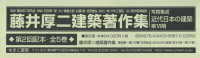 写真集成近代日本の建築第６期第２回配本（全５巻セット） 藤井厚二建築著作集
