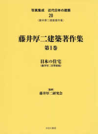 写真集成近代日本の建築 〈２８〉 藤井厚二建築著作集 第１巻　日本の住宅（