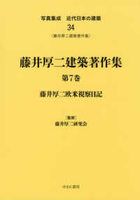 写真集成近代日本の建築 〈３４〉 藤井厚二建築著作集 第７巻　藤井厚二欧米