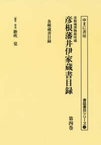 書誌書目シリーズ<br> 彦根城博物館所蔵彦根藩井伊家蔵書目録 〈第４巻〉 各種蔵書目録