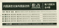 内閣調査室海外関係資料「焦点」第６回配本（全４巻セット）