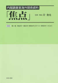 内閣調査室海外関係資料「焦点」 〈０３〉 第３巻　第４０号～第５５号（昭和３８年１２月９日～昭和３９年