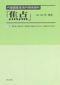 内閣調査室海外関係資料「焦点」 〈１３〉 第１３巻　第１８１号～第１９０号（昭和４１年１０月１７日～昭