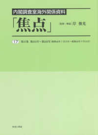 内閣調査室海外関係資料「焦点」 〈１７〉 第１７巻　第２１５号～第２２２号（昭和４２年７月１７日～９月
