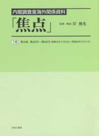 内閣調査室海外関係資料「焦点」〈１８〉第１８巻　第２２３号～第２３０号（昭和４２年９月１８日～昭和４２年１１月６日）