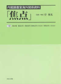 内閣調査室海外関係資料「焦点」〈１９〉第１９巻　第２３１号～第２３８号（昭和４２年１１月１３日～昭和４３年１月１５日）