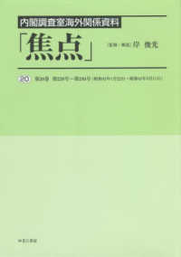 内閣調査室海外関係資料「焦点」 〈２０〉 第２０巻　第２３９号～第２４６号（昭和４３年１月２２日～昭和