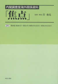 内閣調査室海外関係資料「焦点」 〈２６〉 第２６巻　第３０１号～第３１１号（昭和４４年４月１６日～昭和