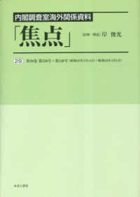 内閣調査室海外関係資料「焦点」 〈２９〉 第２９巻　第３３８号～第３４９号（昭和４５年１月１４日～昭和