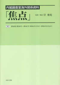 内閣調査室海外関係資料「焦点」 〈３０〉 第３０巻　第３５０号～第３６１号（昭和４５年４月８日～昭和４