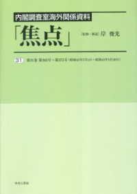 内閣調査室海外関係資料「焦点」 〈３１〉 第３１巻　第３６２号～第３７５号（昭和４５年７月１日～昭和４