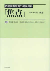 内閣調査室海外関係資料「焦点」 〈３５〉 第３５巻　第４１９号～第４３５号（昭和４６年８月２６日～昭和