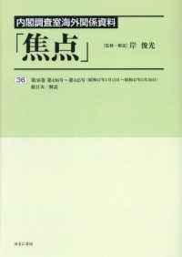 内閣調査室海外関係資料「焦点」 〈３６〉 第３６巻　第４３６号～第４４５号（昭和４７年１月１３日～昭和