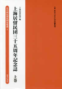 在中国居留民団史集成第１期<br> 上海居留民団三十五周年記念誌 〈上巻〉