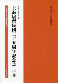 在中国居留民団史集成第１期<br> 上海居留民団三十五周年記念誌 〈中巻〉