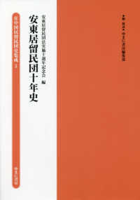 在中国居留民団史集成第１期<br> 安東居留民団十年史