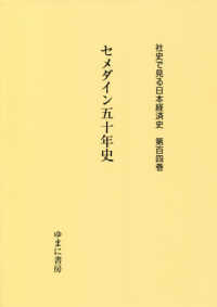 社史で見る日本経済史 〈第１０４巻〉 セメダイン五十年史