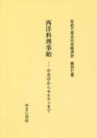 社史で見る日本経済史 〈第１０７巻〉 西洋料理事始　中央亭からモルチェまで