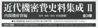 近代機密費史料集成（全３巻セット） 〈２〉 内閣機密費編