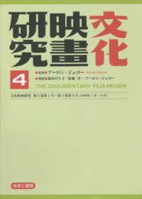 文化映画研究 〈４〉 文化映画研究　第３巻第１号～第３巻第６号（１９４０年１月～６