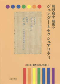 戦前・戦中・戦後のジェンダーとセクシュアリティ 〈第６巻〉 翻弄される〈性差〉 １