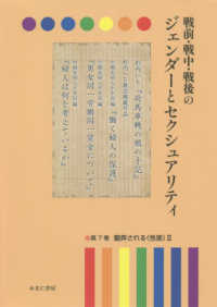 戦前・戦中・戦後のジェンダーとセクシュアリティ 〈第７巻〉 翻弄される〈性差〉 ２