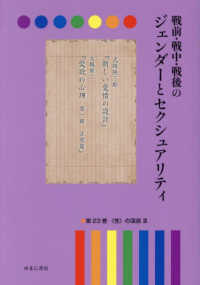 戦前・戦中・戦後のジェンダーとセクシュアリティ 〈第２３巻〉 ＜性＞の深淵 ３