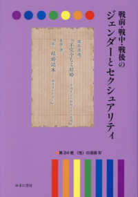 戦前・戦中・戦後のジェンダーとセクシュアリティ 〈第２４巻〉 ＜性＞の深淵 ４