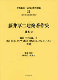 写真集成近代日本の建築 〈３９〉 藤井厚二建築著作集 補巻２　翻刻住宅に就