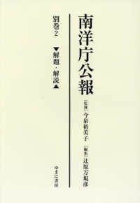 南洋庁公報　別巻 〈２〉 解題・解説