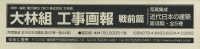 写真集成近代日本の建築第７期（全５巻セット） 大林組工事画報　戦前篇