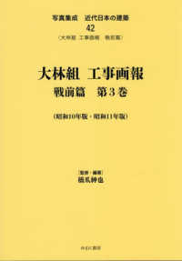 写真集成近代日本の建築 〈４２〉 大林組工事画報　戦前篇 第３巻（昭和１０年版