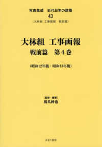 写真集成近代日本の建築 〈４３〉 大林組工事画報　戦前篇 第４巻（昭和１２年版