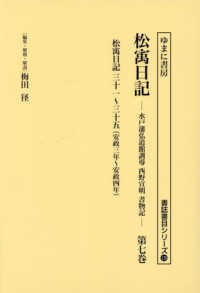 書誌書目シリーズ<br> 松〓日記 〈第７巻〉 安政三年～安政四年