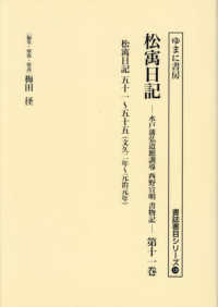 松〓日記 〈第１１巻〉 文久二年～元治元年 書誌書目シリーズ