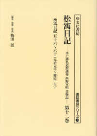 松〓日記 〈第１２巻〉 元治元年～慶応二年 書誌書目シリーズ